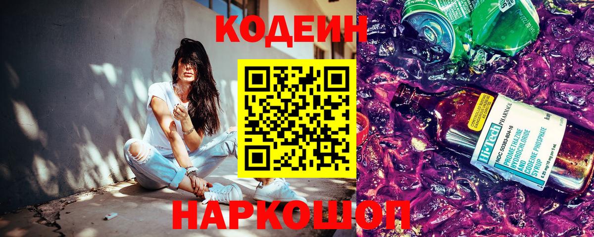 Codein напиток Lean (лин) Богородск